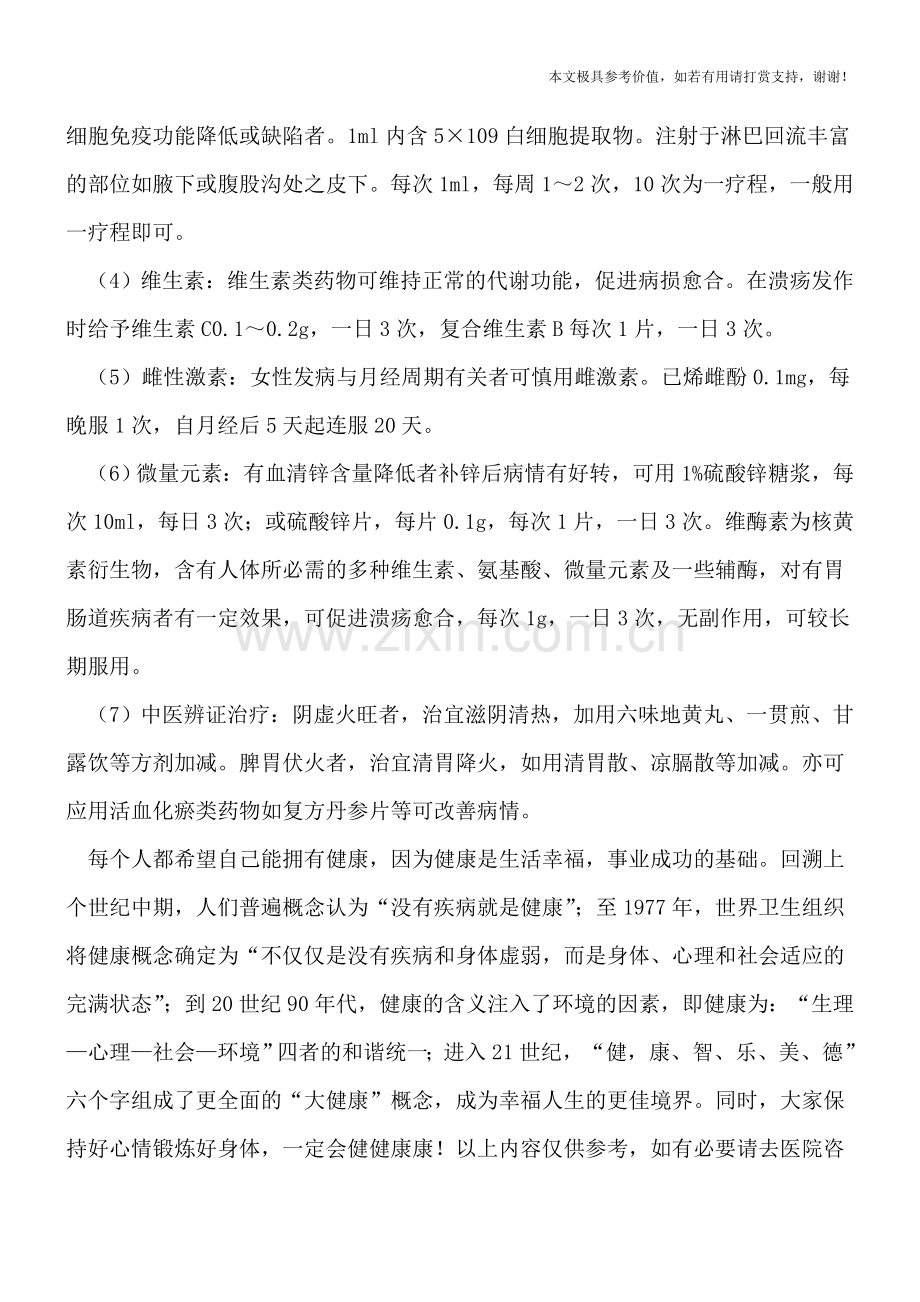 什么方法能够治疗口腔溃疡.doc_第2页