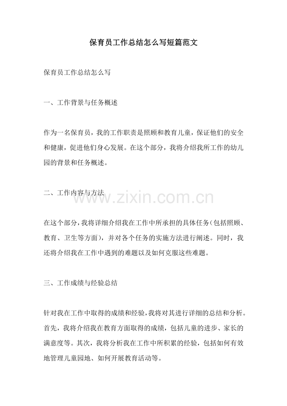 保育员工作总结怎么写短篇范文.docx_第1页