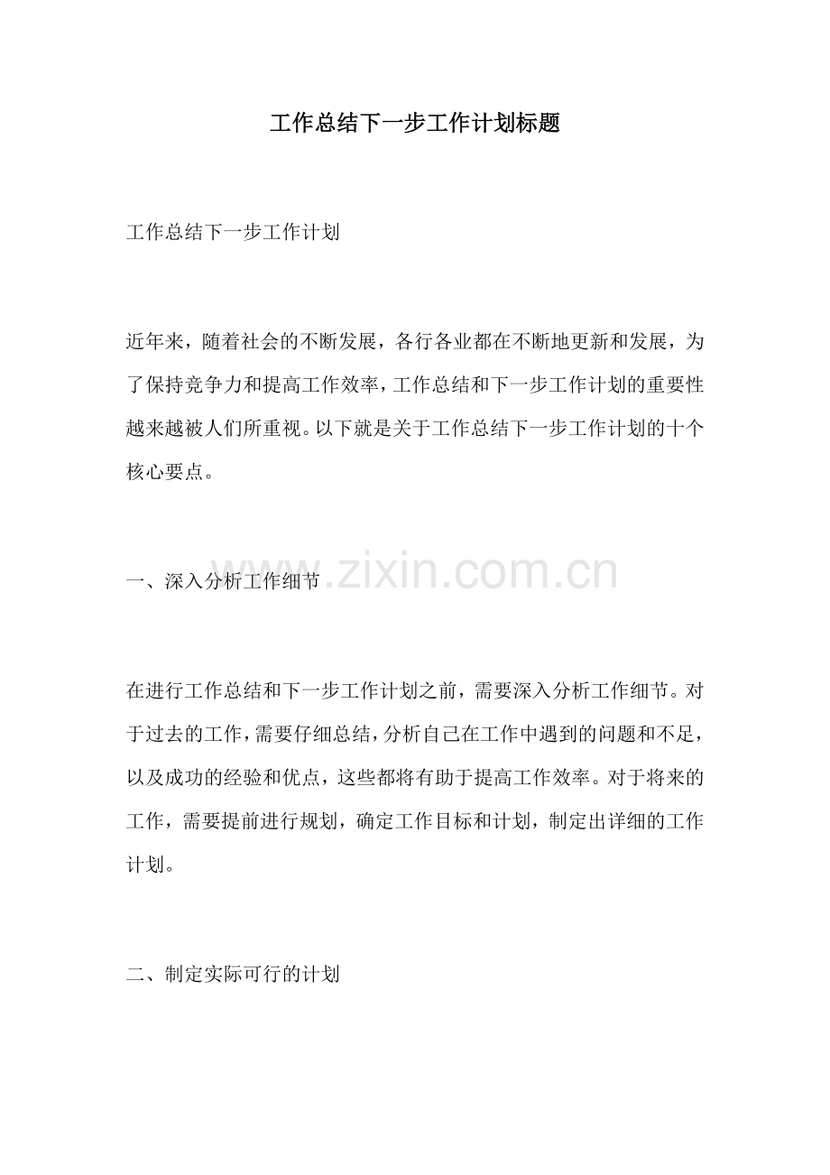工作总结下一步工作计划标题.docx_第1页