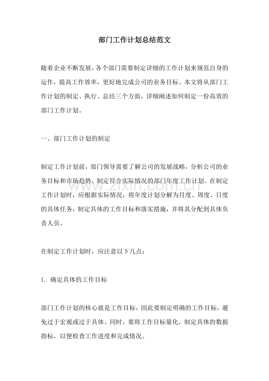 部门工作计划总结范文.docx_第1页