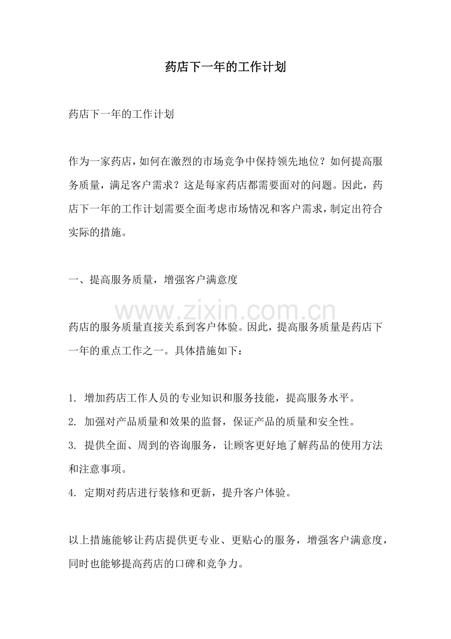药店下一年的工作计划.docx_第1页