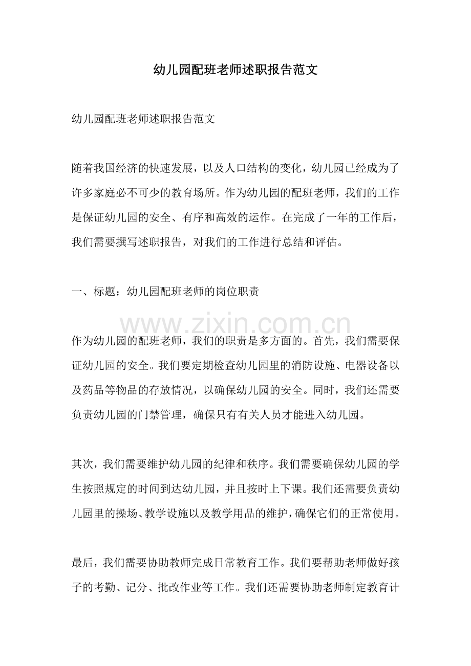 幼儿园配班老师述职报告范文.pdf_第1页