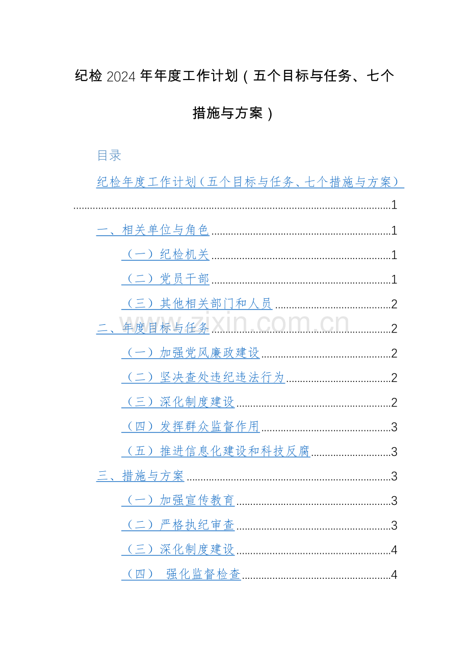 纪检2024年年度工作计划（五个目标与任务、七个措施与方案）.docx_第1页
