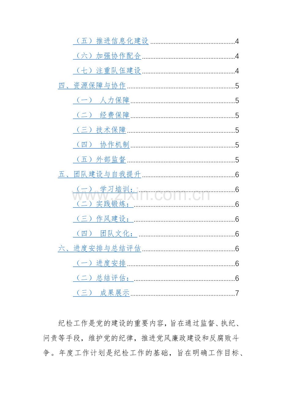 纪检2024年年度工作计划（五个目标与任务、七个措施与方案）.docx_第2页