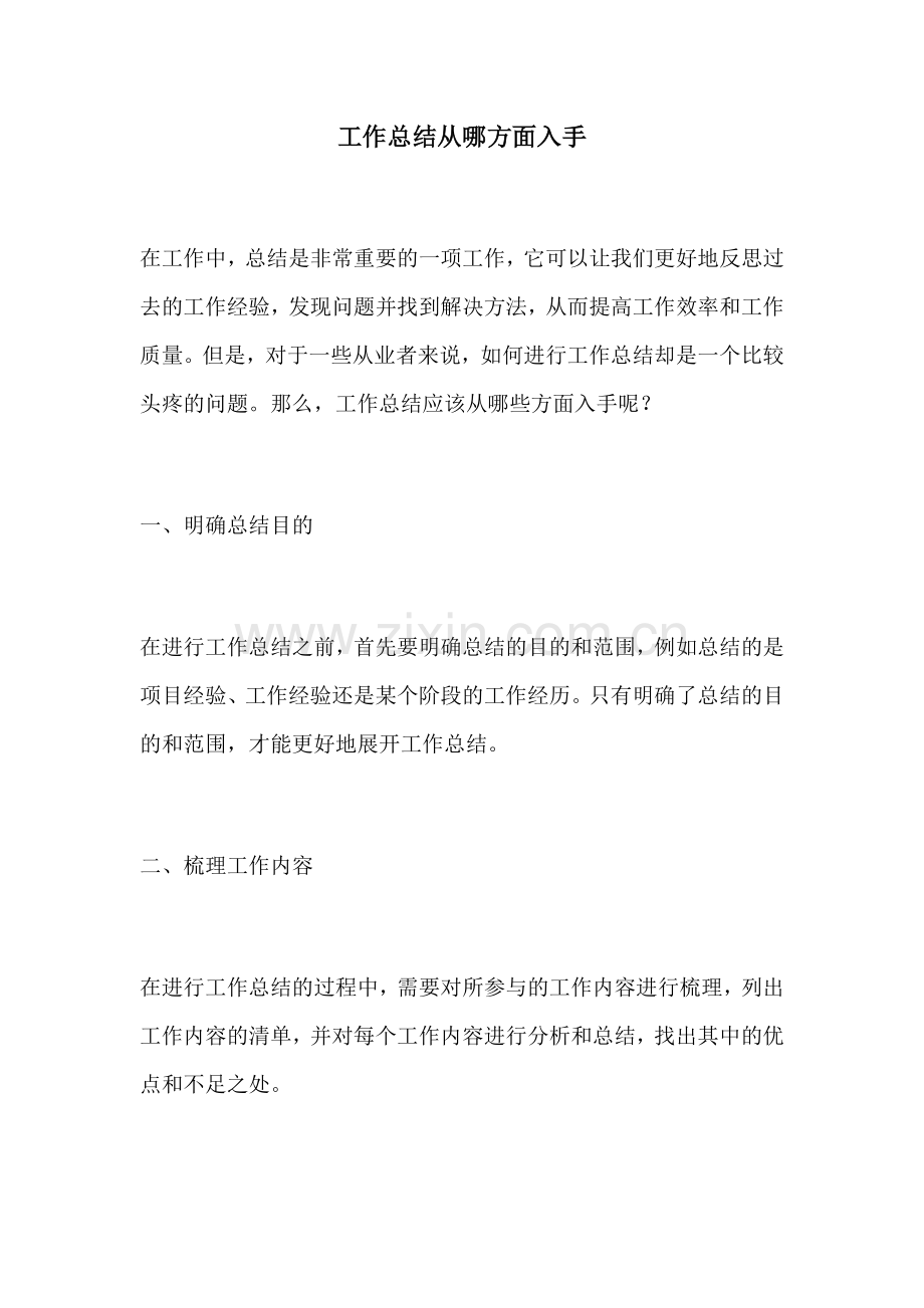 工作总结从哪方面入手.docx_第1页