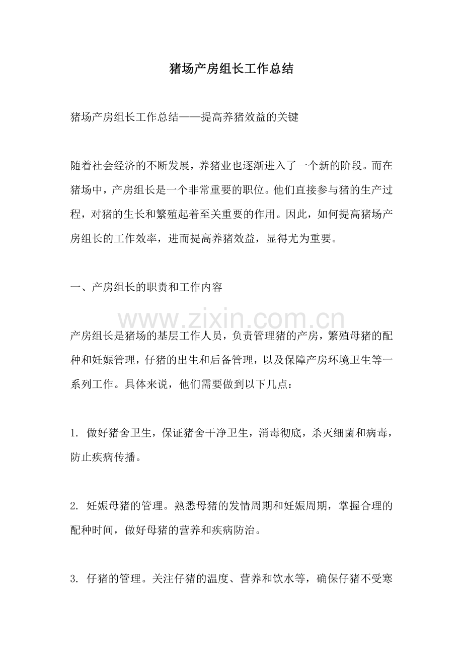 猪场产房组长工作总结.pdf_第1页
