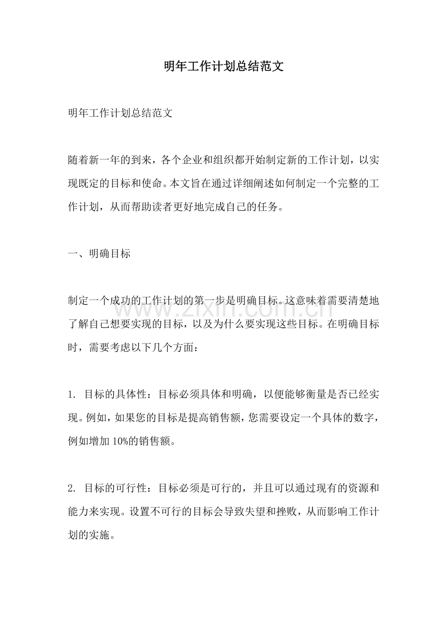 明年工作计划总结范文.docx_第1页