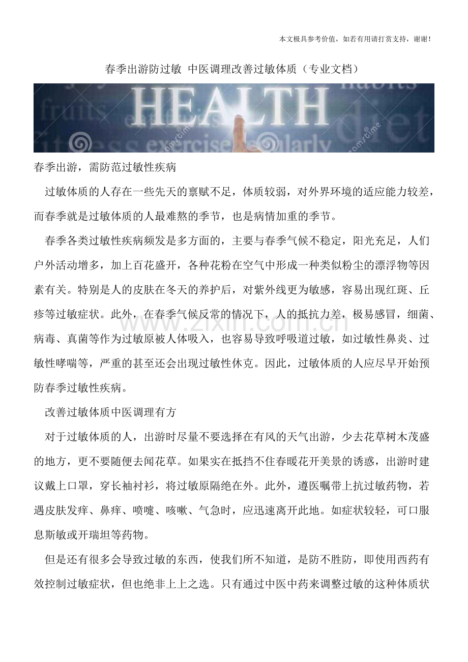 春季出游防过敏-中医调理改善过敏体质.doc_第1页