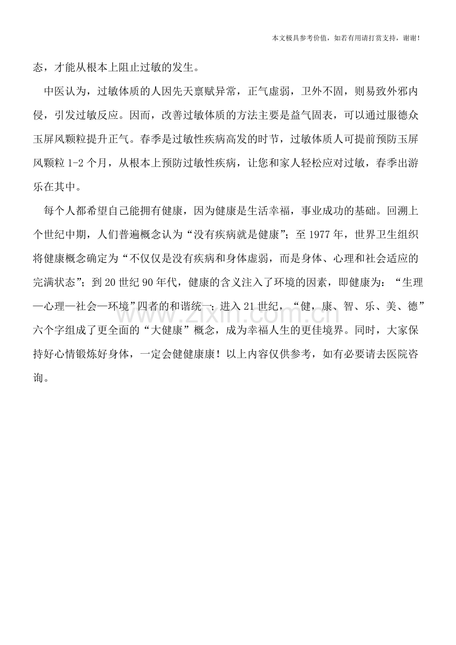 春季出游防过敏-中医调理改善过敏体质.doc_第2页
