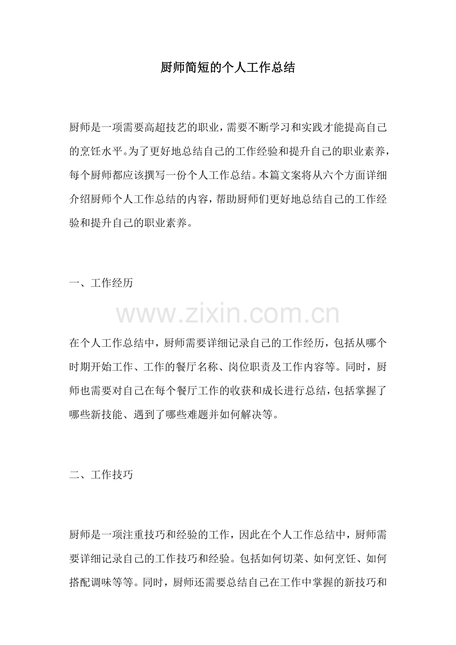 厨师简短的个人工作总结.docx_第1页