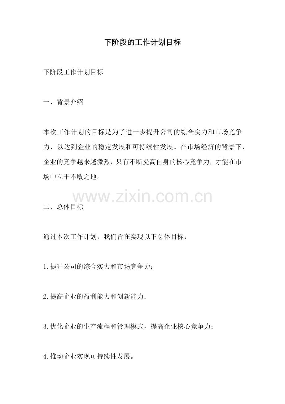 下阶段的工作计划目标.docx_第1页