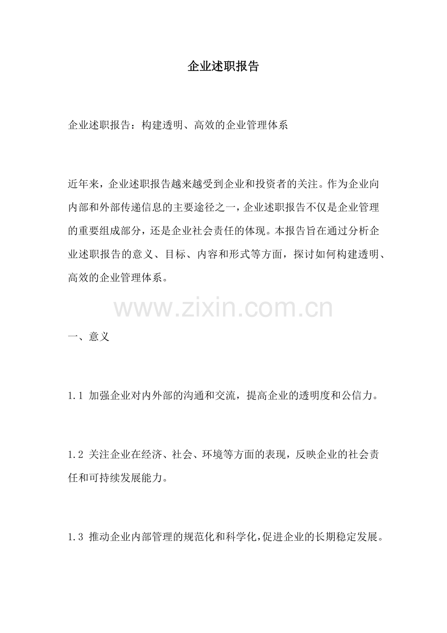 企业述职报告.docx_第1页