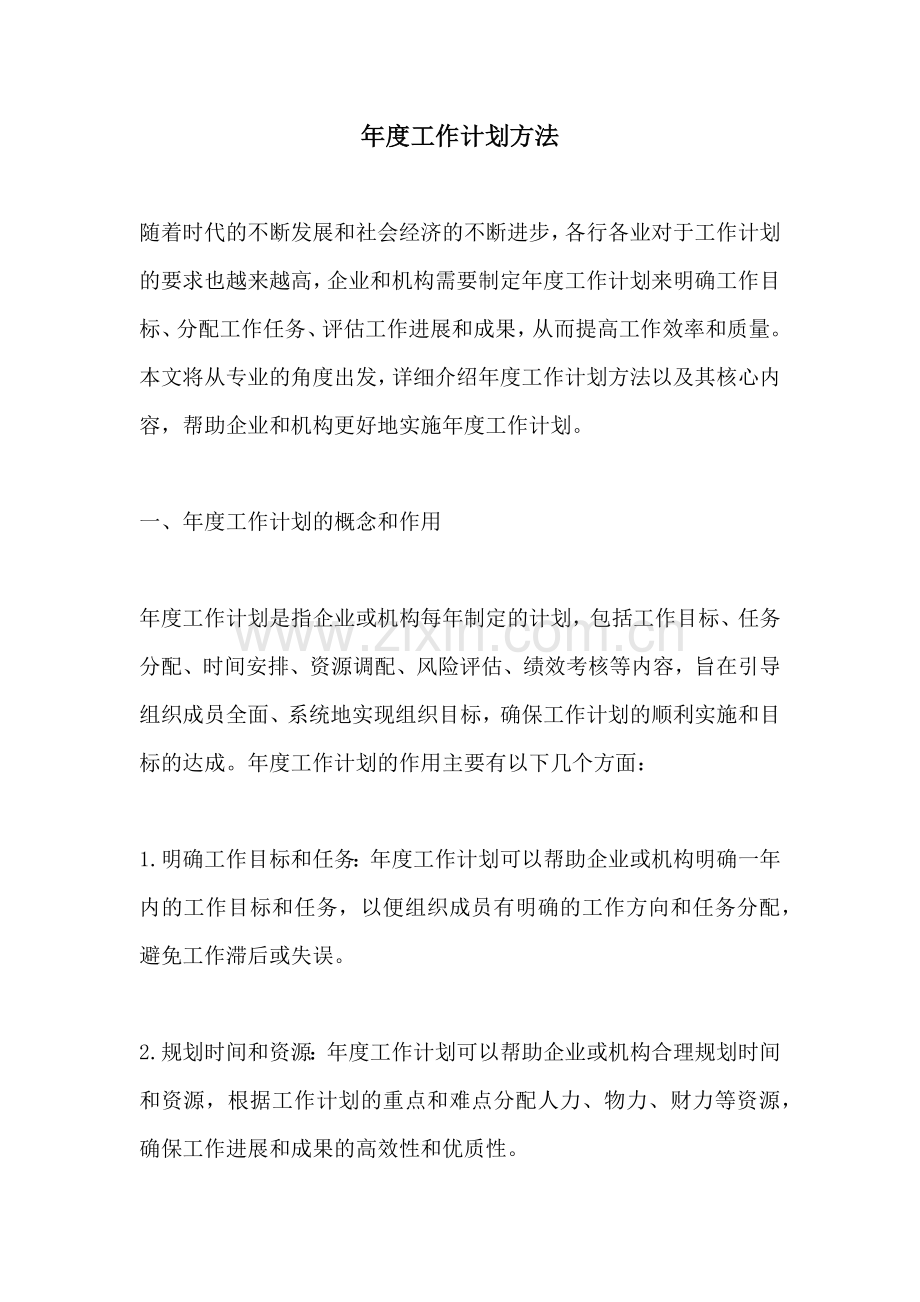 年度工作计划方法.docx_第1页