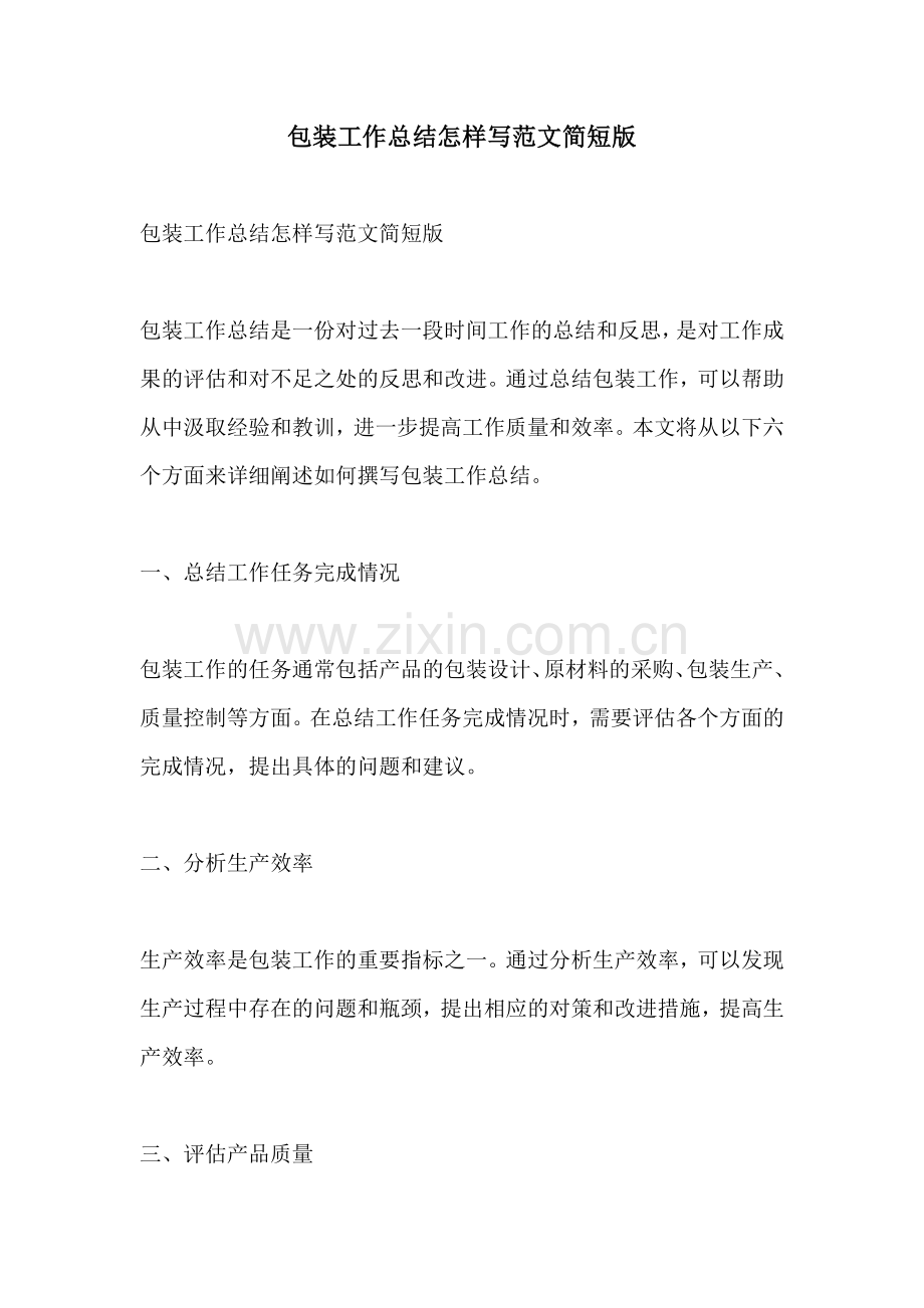 包装工作总结怎样写范文简短版.docx_第1页