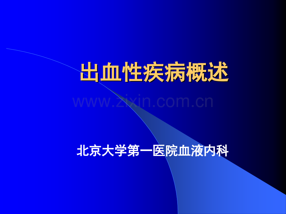 出血性疾病.ppt_第1页