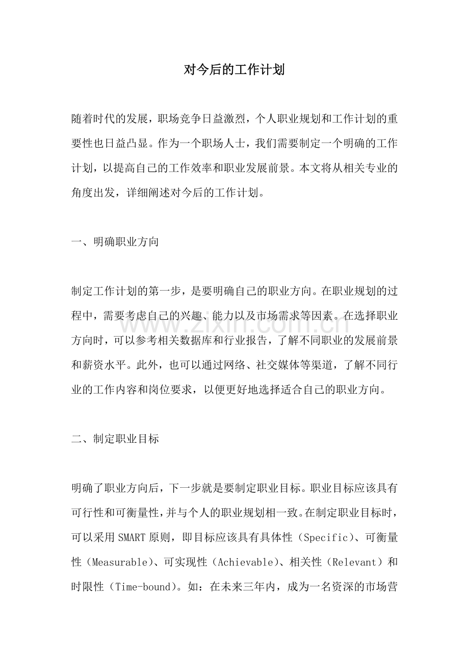对今后的工作计划.docx_第1页