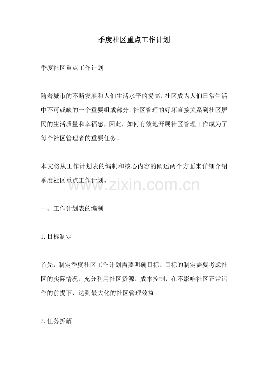季度社区重点工作计划.pdf_第1页