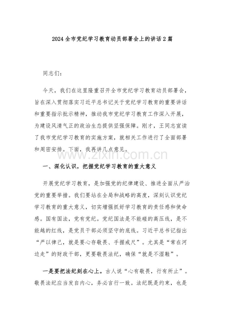 2024全市党纪学习教育动员部署会上的讲话2篇.docx_第1页