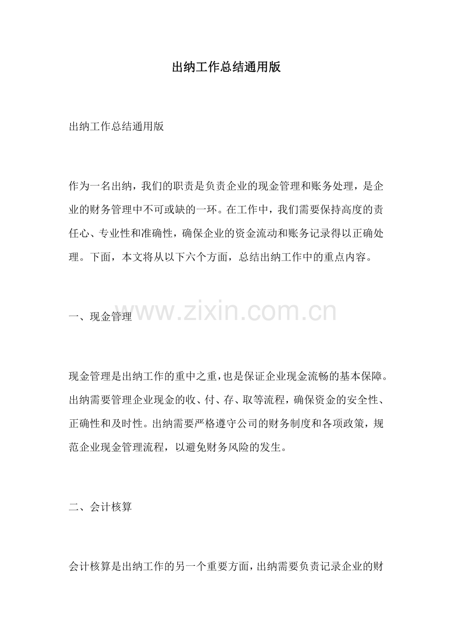 出纳工作总结通用版.docx_第1页