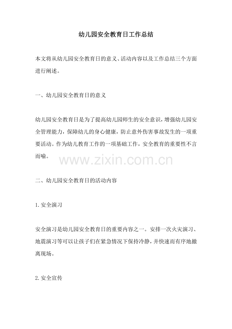幼儿园安全教育日工作总结.pdf_第1页