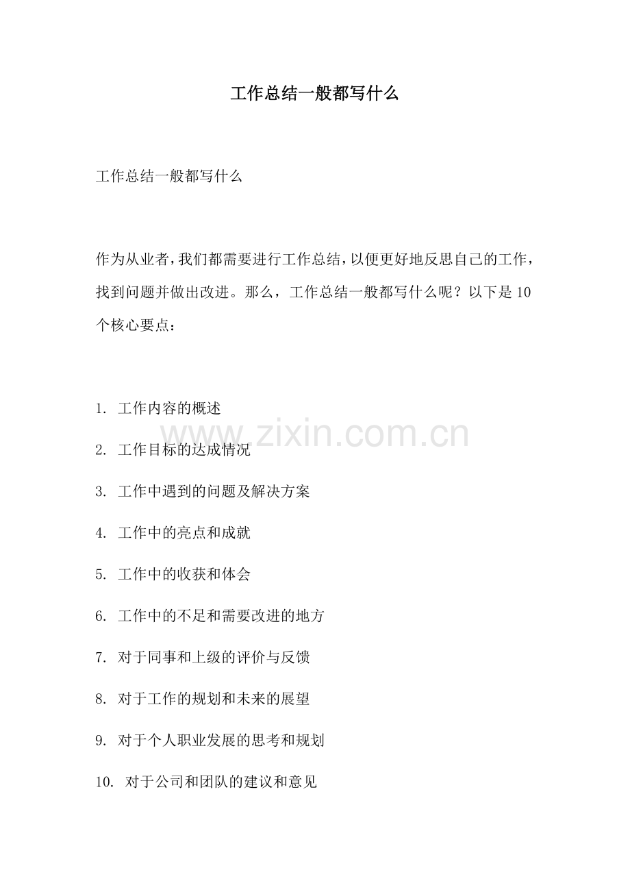 工作总结一般都写什么.docx_第1页