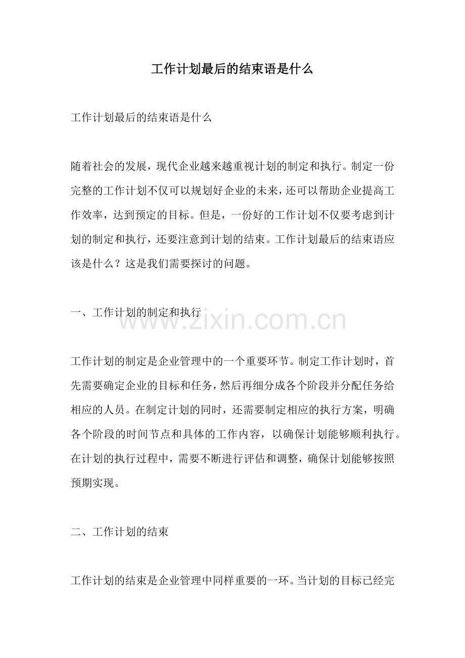 工作计划最后的结束语是什么.docx_第1页