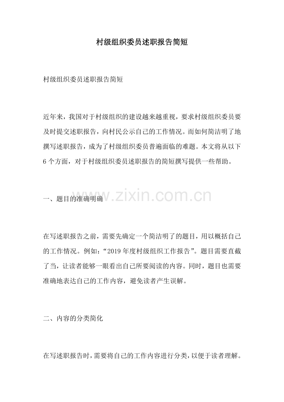 村级组织委员述职报告简短.docx_第1页