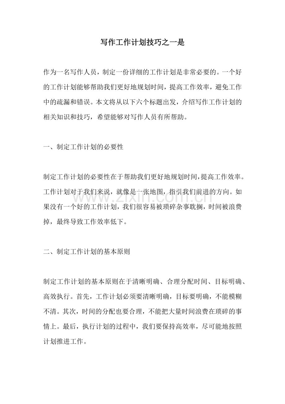 写作工作计划技巧之一是.docx_第1页