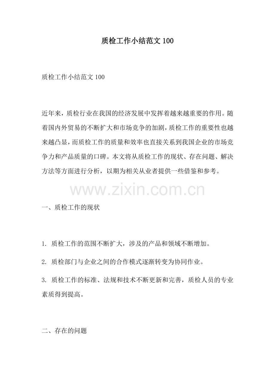 质检工作小结范文100.docx_第1页