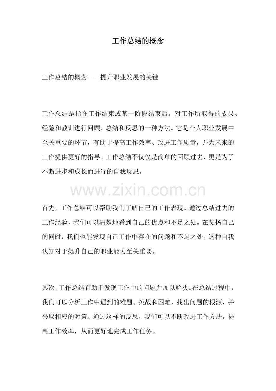 工作总结的概念.docx_第1页