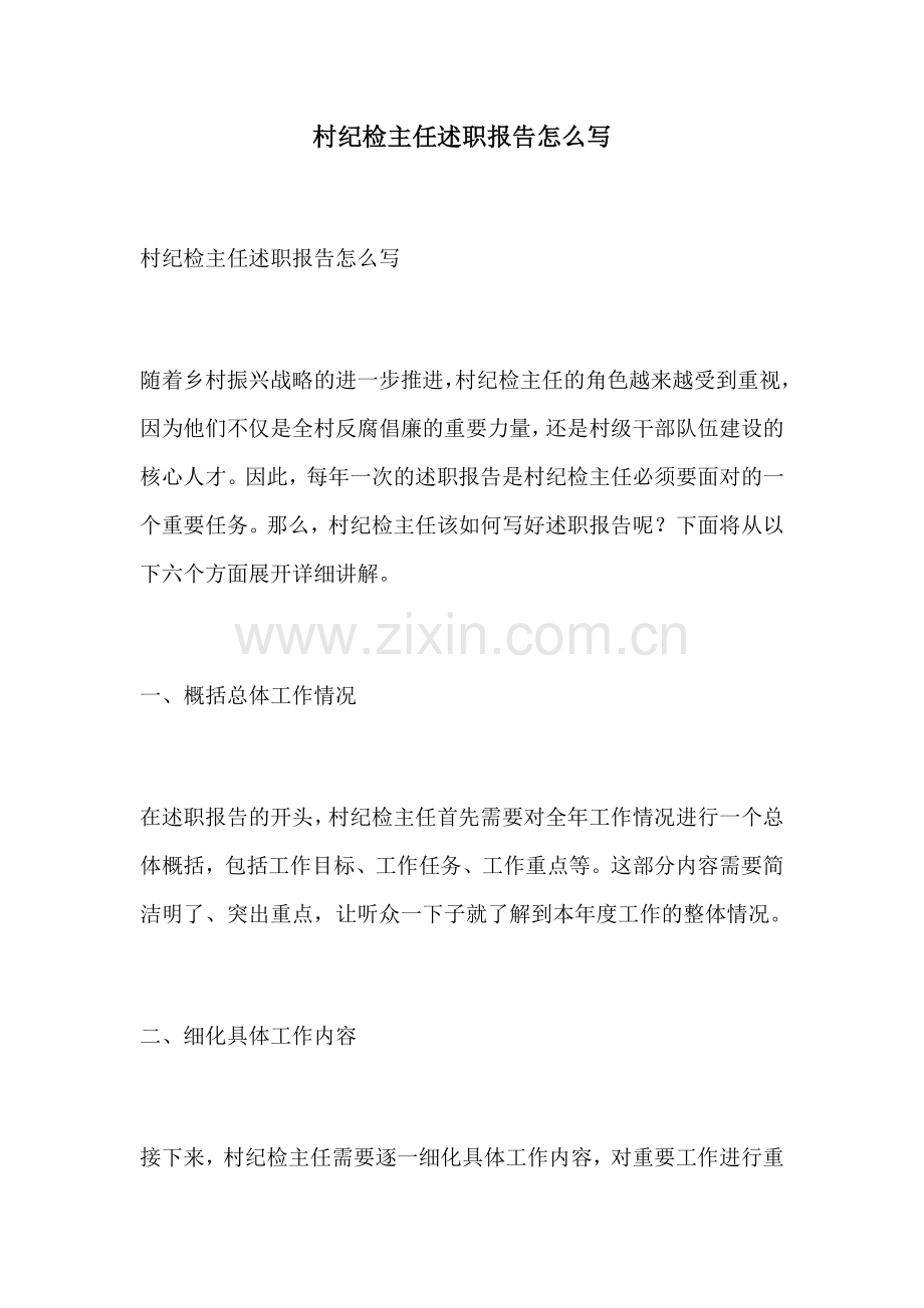村纪检主任述职报告怎么写.docx_第1页