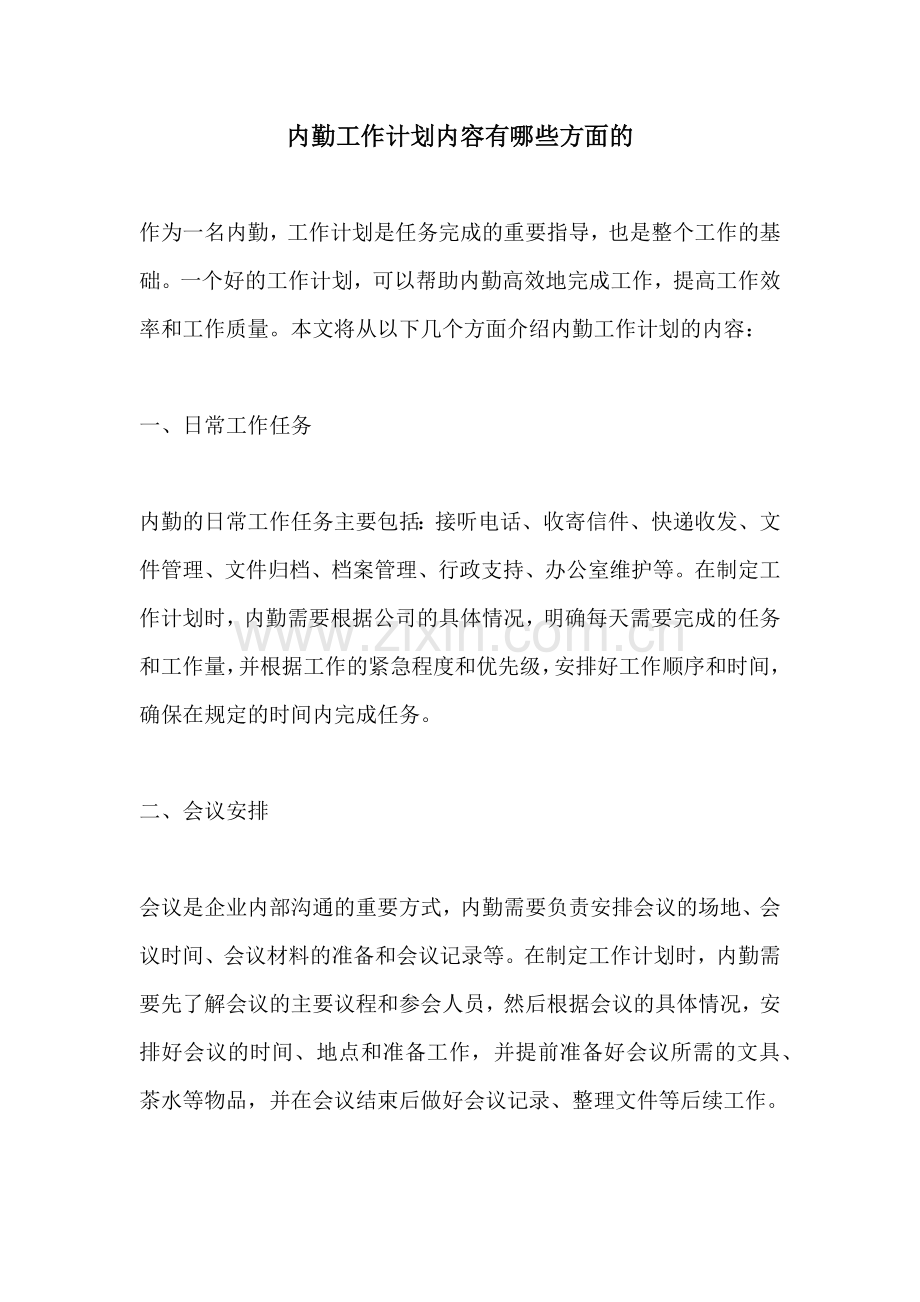 内勤工作计划内容有哪些方面的.docx_第1页