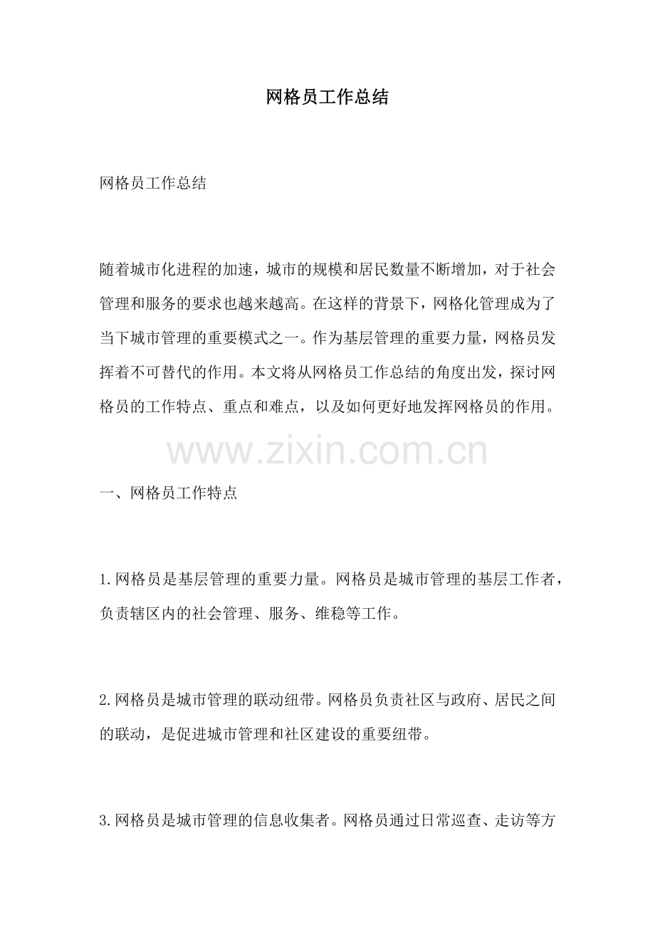 网格员工作总结.docx_第1页