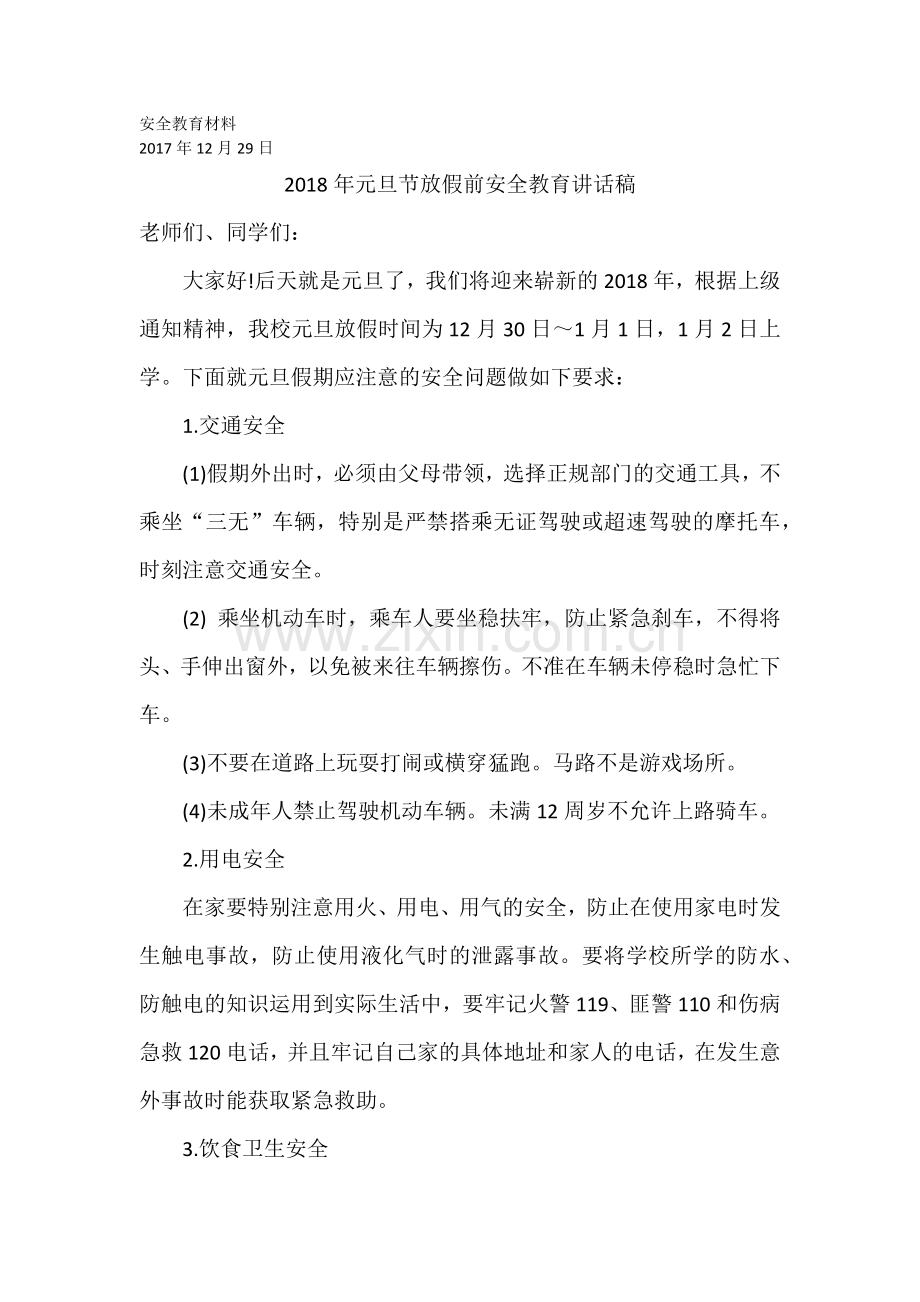 元旦假期安全教育.doc_第1页