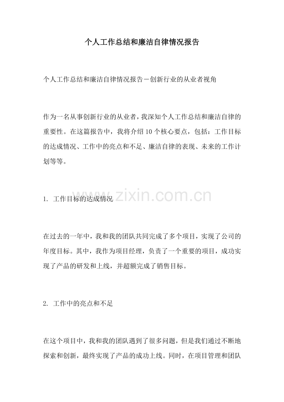 个人工作总结和廉洁自律情况报告.docx_第1页