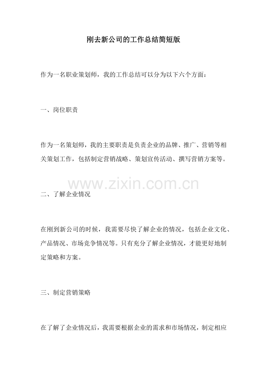 刚去新公司的工作总结简短版.docx_第1页