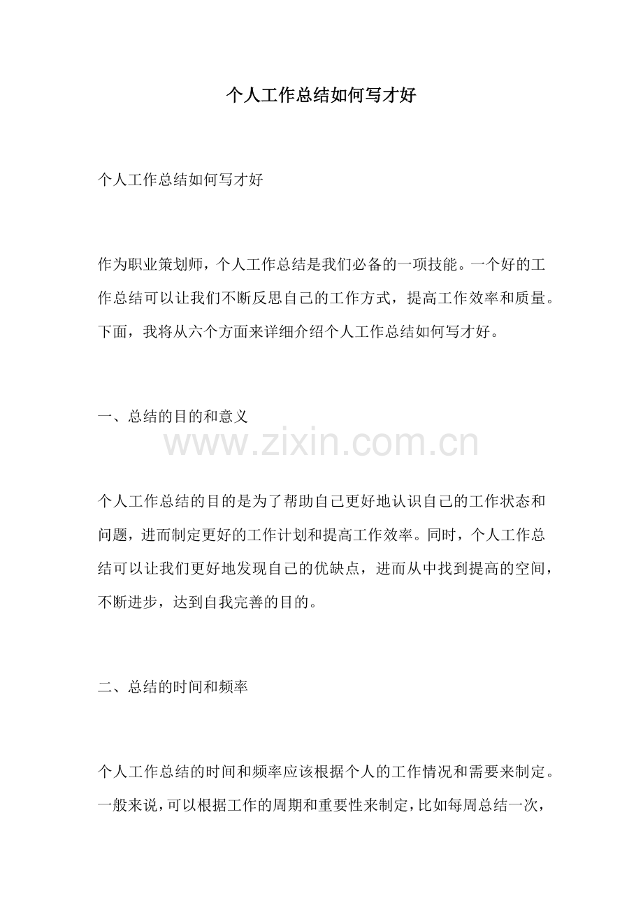 个人工作总结如何写才好.docx_第1页
