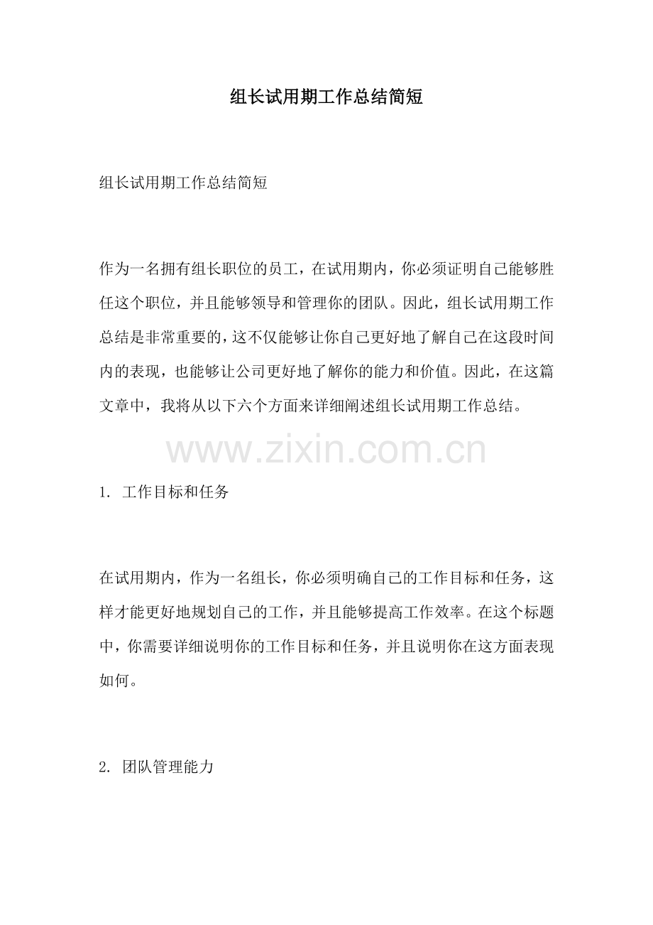 组长试用期工作总结简短.docx_第1页