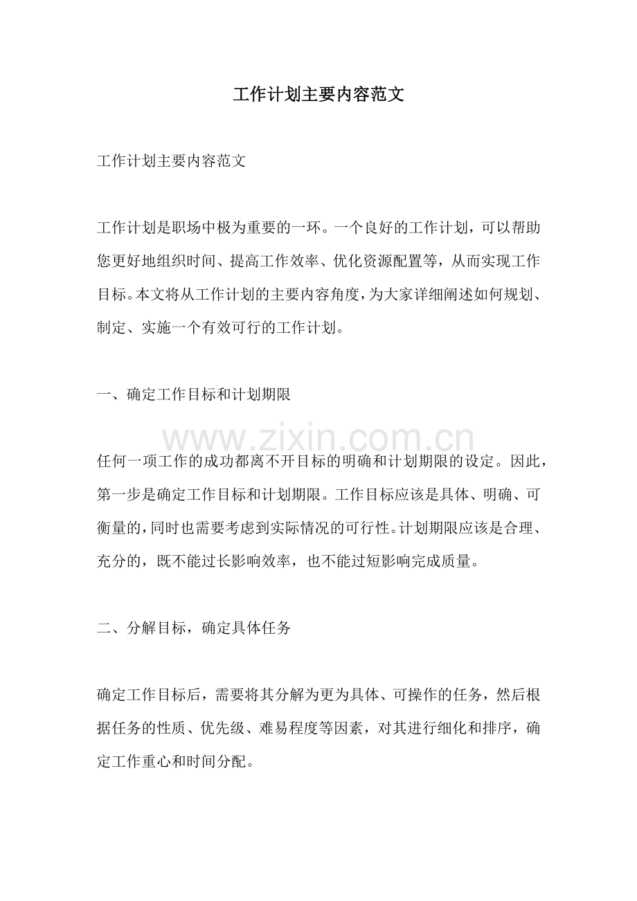 工作计划主要内容范文.docx_第1页