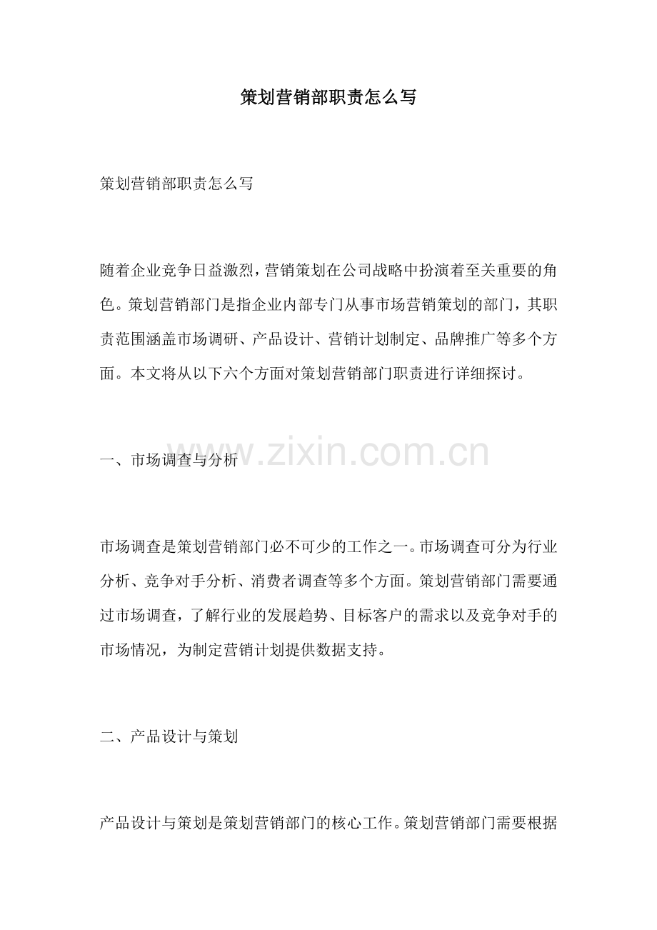 策划营销部职责怎么写.docx_第1页
