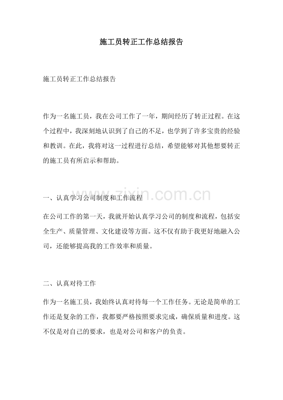施工员转正工作总结报告.docx_第1页