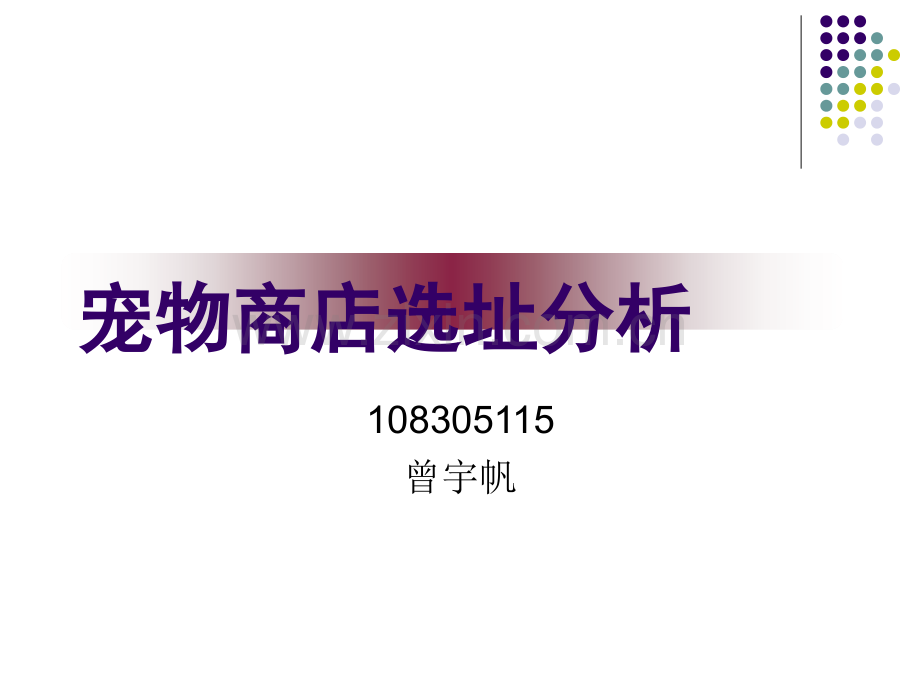 宠物商店选址分析报告.ppt_第1页