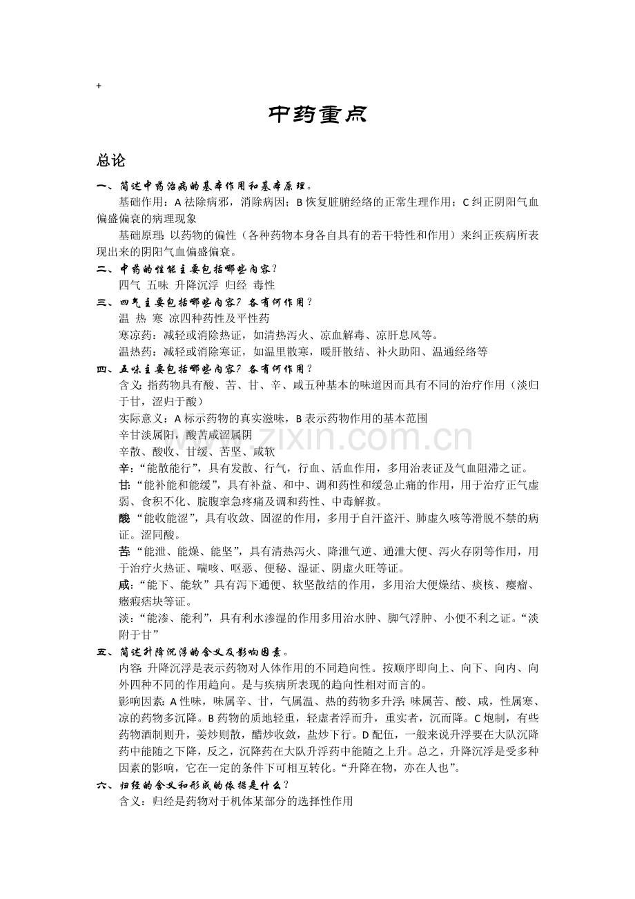 -中药重点.doc_第1页