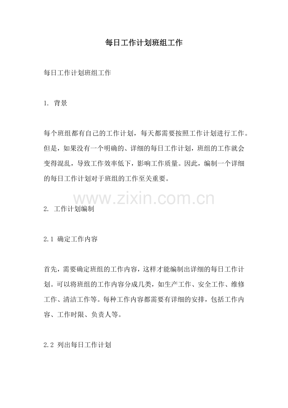 每日工作计划班组工作.docx_第1页