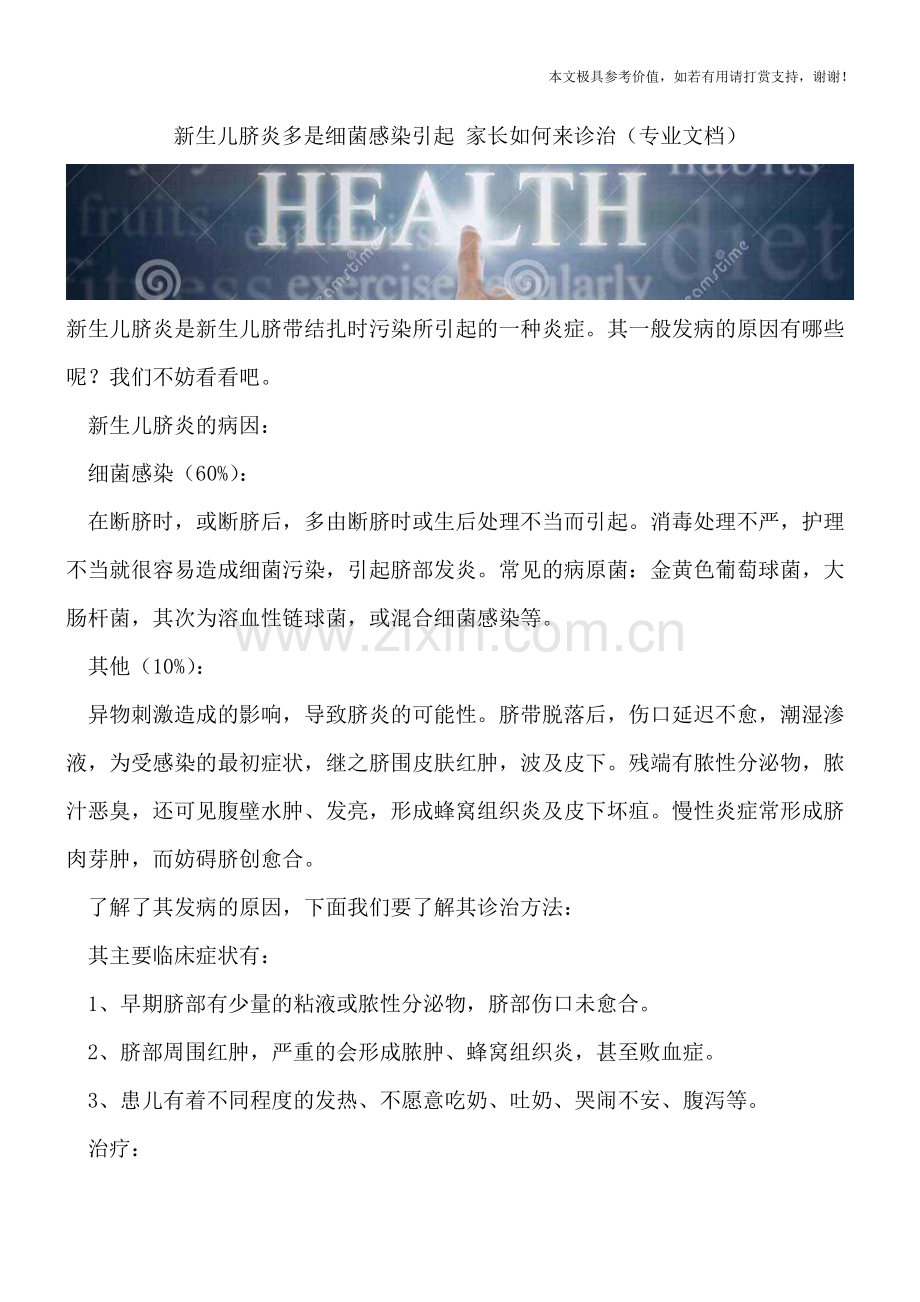新生儿脐炎多是细菌感染引起-家长如何来诊治.doc_第1页