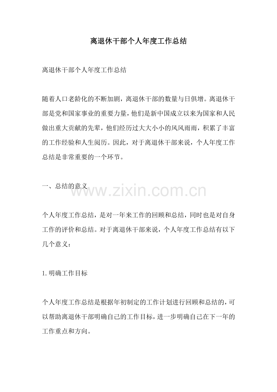 离退休干部个人年度工作总结.pdf_第1页