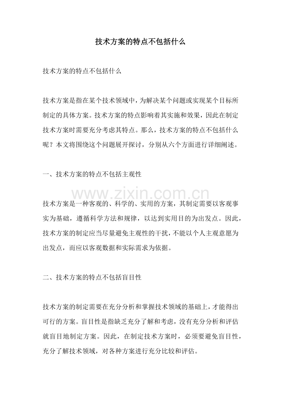 技术方案的特点不包括什么.docx_第1页