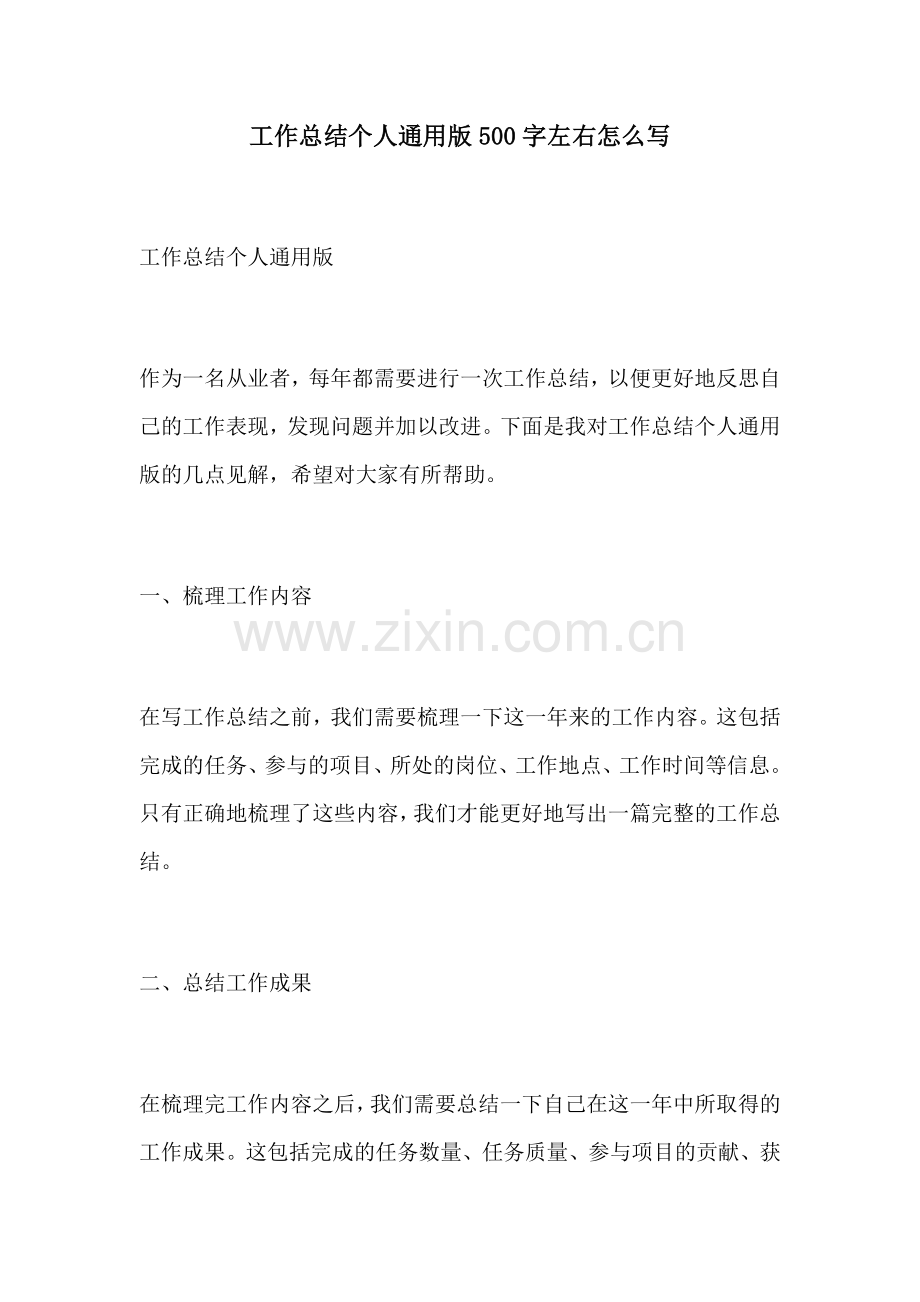 工作总结个人通用版500字左右怎么写.docx_第1页