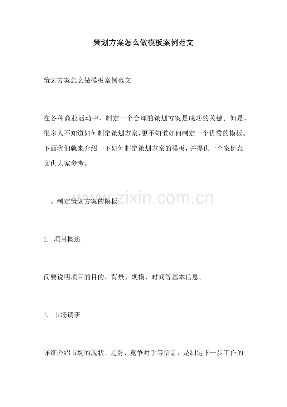 策划方案怎么做模板案例范文.docx_第1页