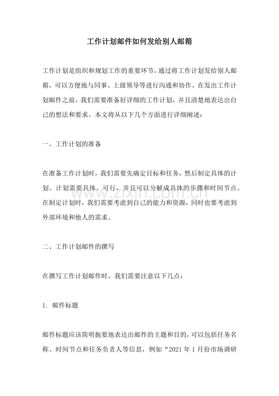 工作计划邮件如何发给别人邮箱.docx_第1页